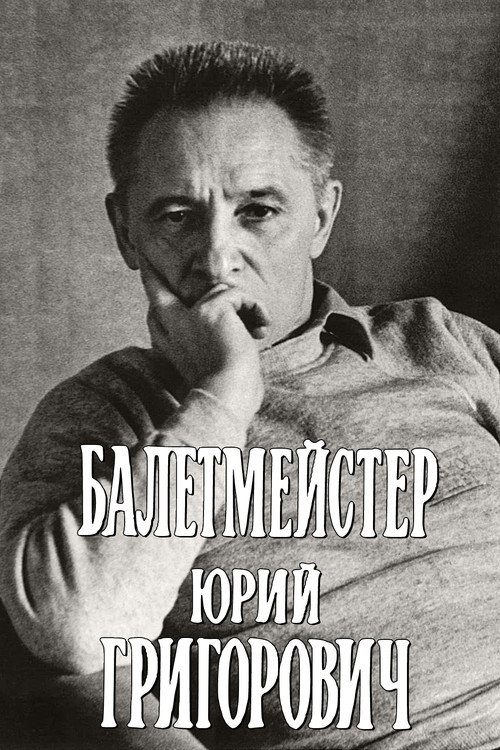 Балетмейстер Юрий Григорович