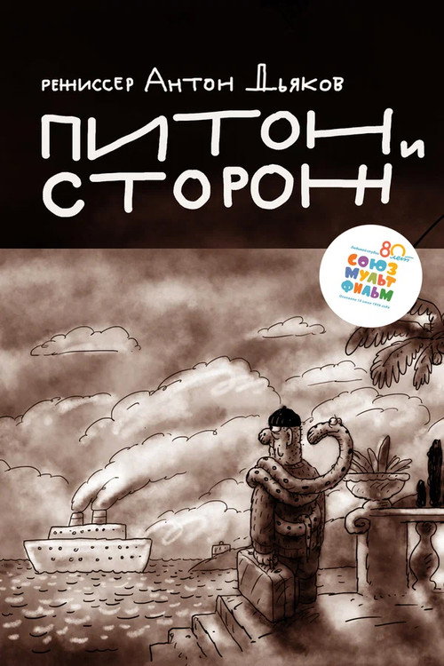 Питон и сторож