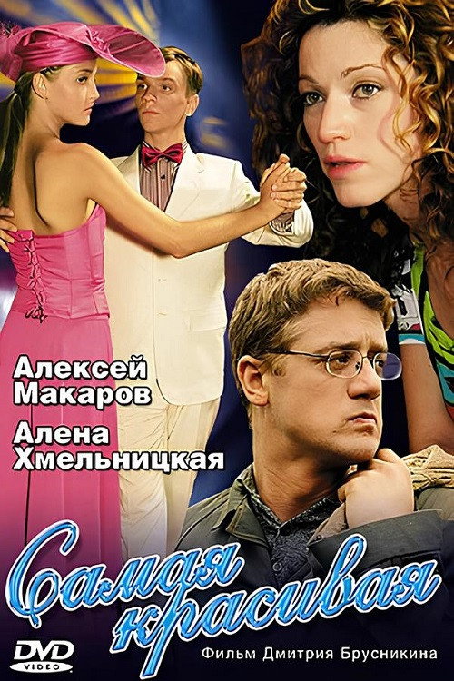 Самая красивая