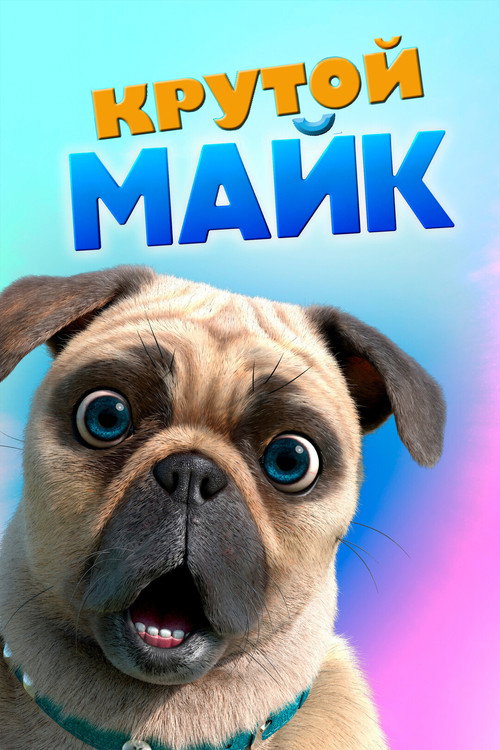 Крутой Майк