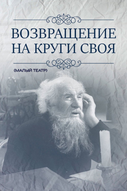 Возвращение на круги своя