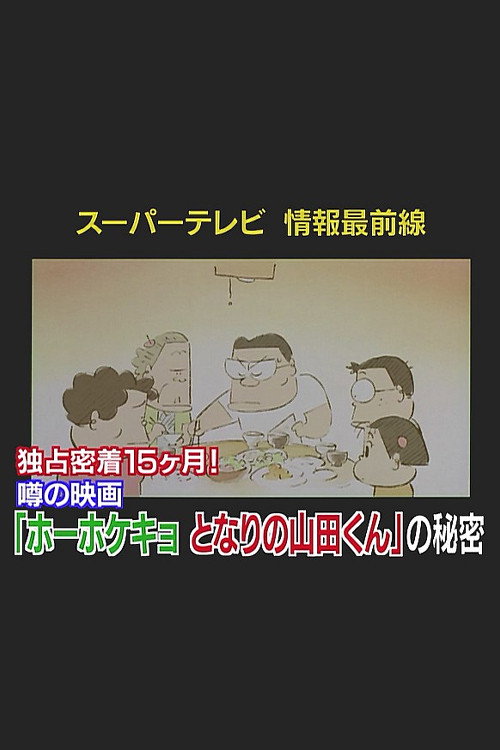 スーパーテレビ 情報最前線 独占密着15ヶ月！噂の映画『となりの山田くん』の秘密