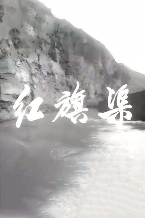 红旗渠
