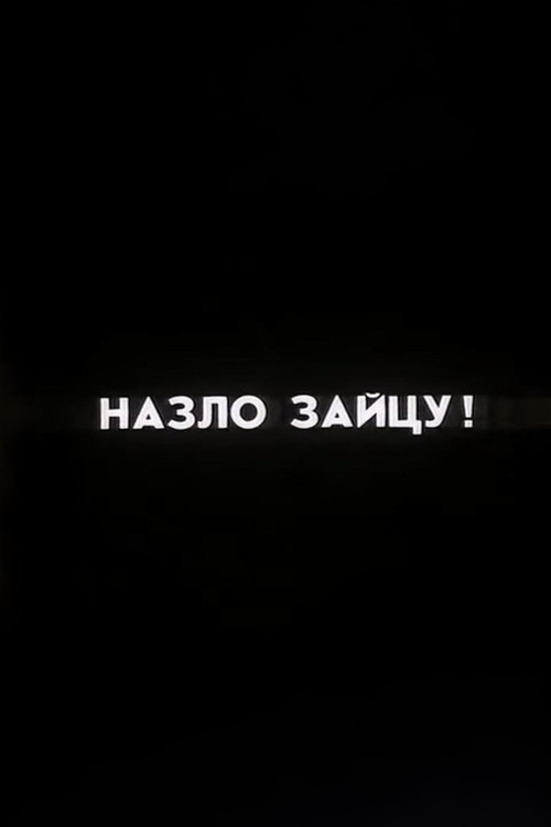 Ну погоди! Назло Зайцу!