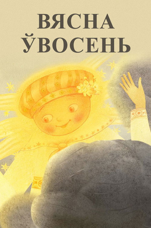 Весна осенью