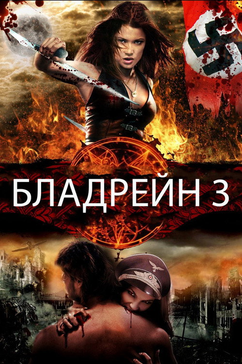Бладрейн 3: Третий Рейх