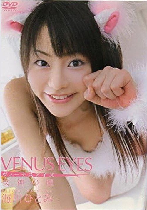海川ひとみ VENUS EYES 女神の瞳