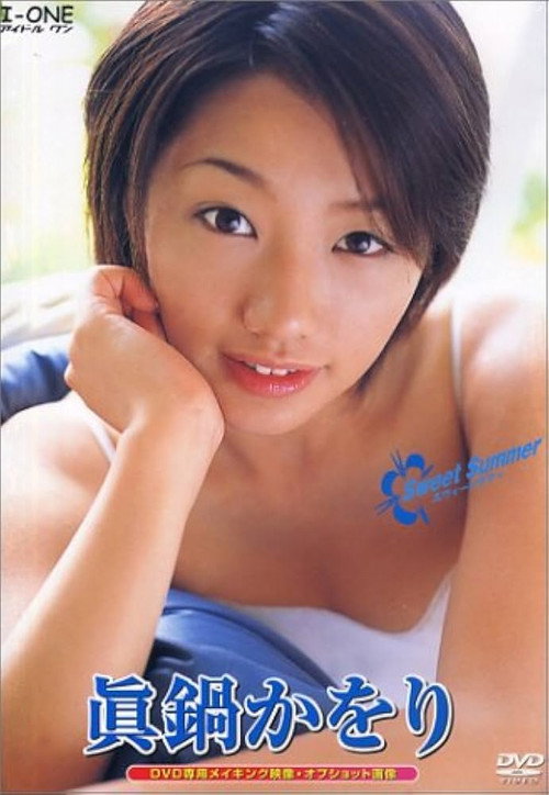 眞鍋かをり / Sweet Summer