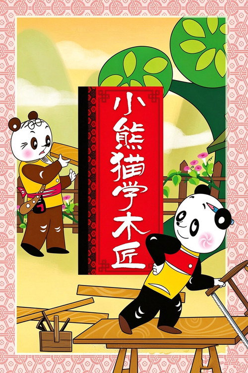 小熊猫学木匠