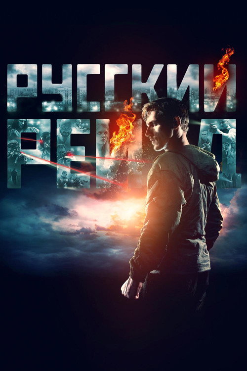 Русский рейд