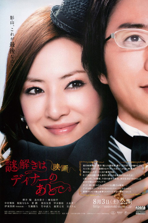 映画 謎解きはディナーのあとで