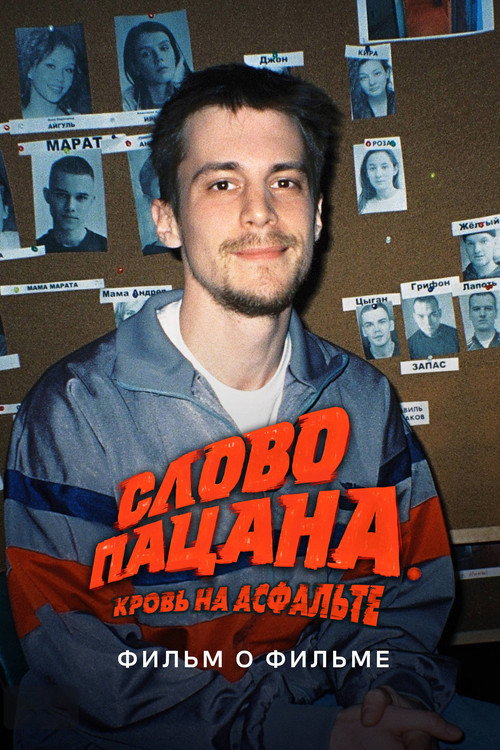 Слово пацана. Кровь на асфальте. Фильм о фильме