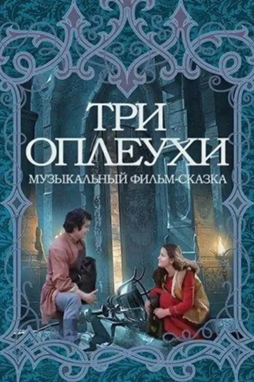 Три оплеухи