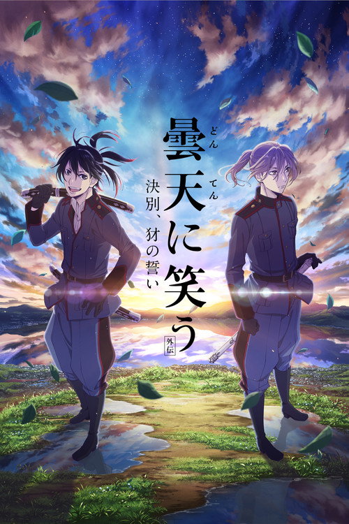 曇天に笑う<外伝>~決別、犲の誓い~