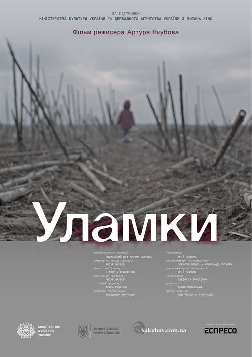 Уламки
