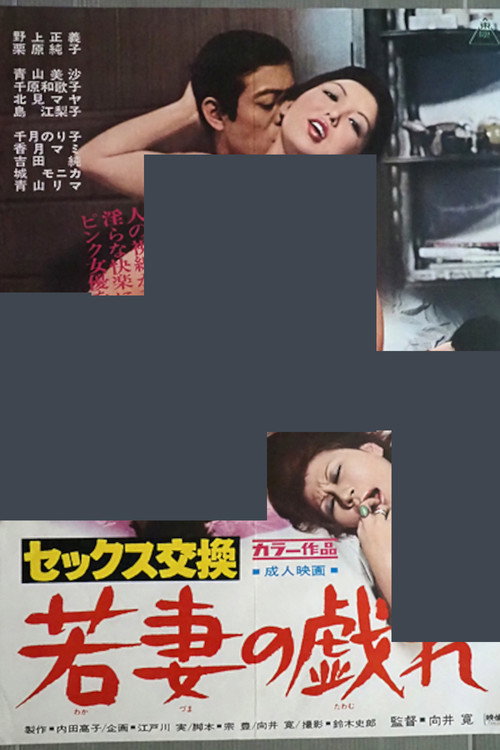セックス交換 若妻の戯れ