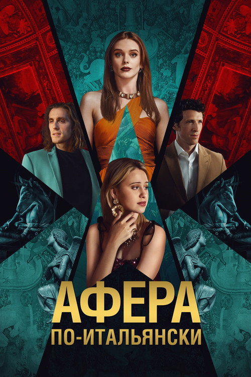 Афёра по-итальянски