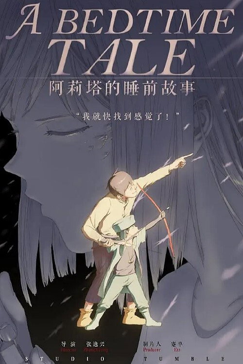 阿莉塔的睡前故事