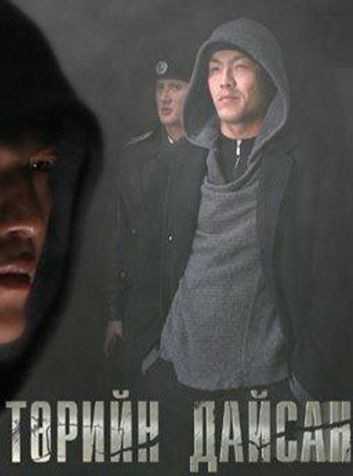Төрийн дайсан