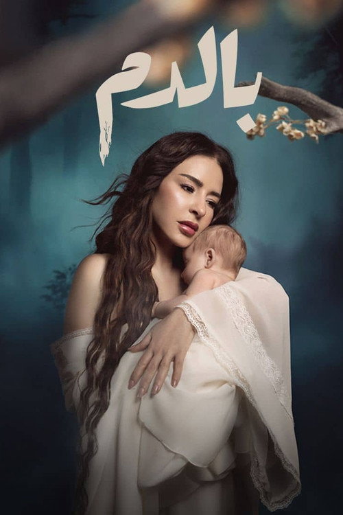 بالدم