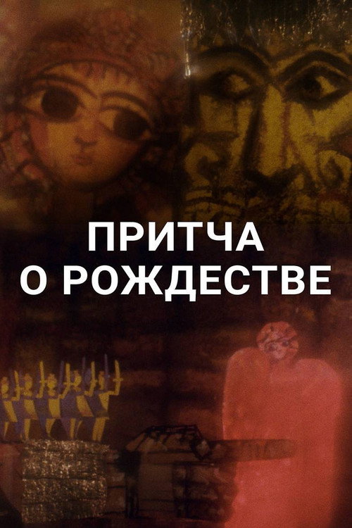 Притча о Рождестве