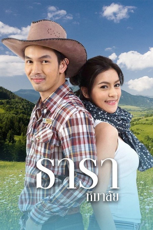 ธาราหิมาลัย
