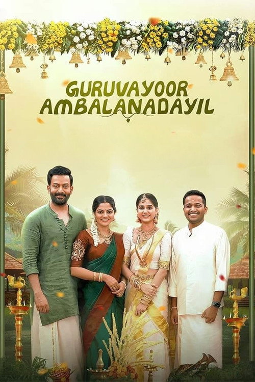 ഗുരുവായൂരമ്പല നടയിൽ