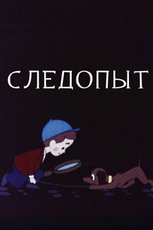 Следопыт