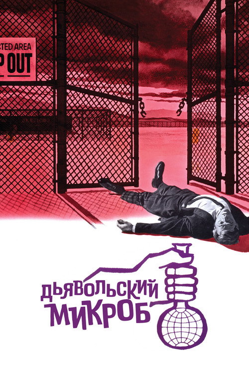 Дьявольский микроб