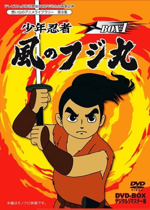 少年忍者風のフジ丸 謎のアラビヤ人形