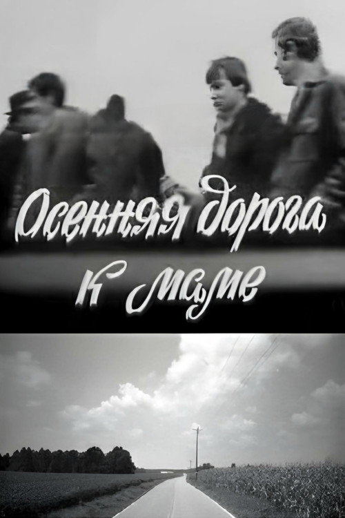 Осенняя дорога к маме