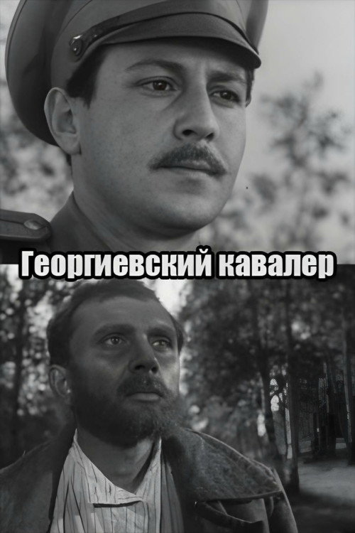 Георгиевский кавалер
