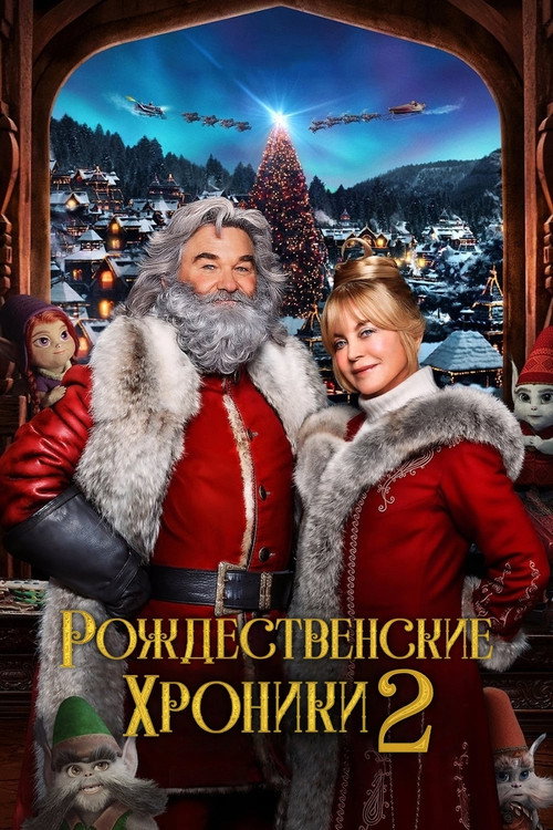 Рождественские Хроники 2