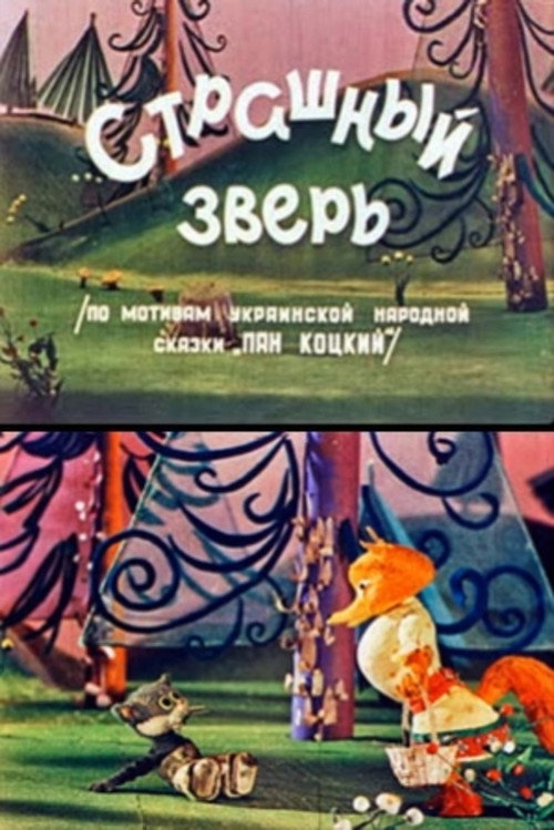 Страшный зверь