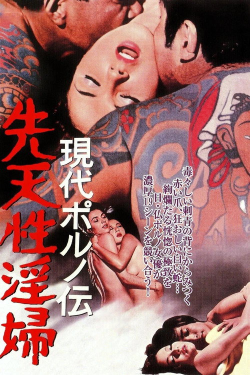現代ポルノ伝 先天性淫婦