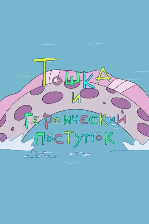 Тошка и героический поступок