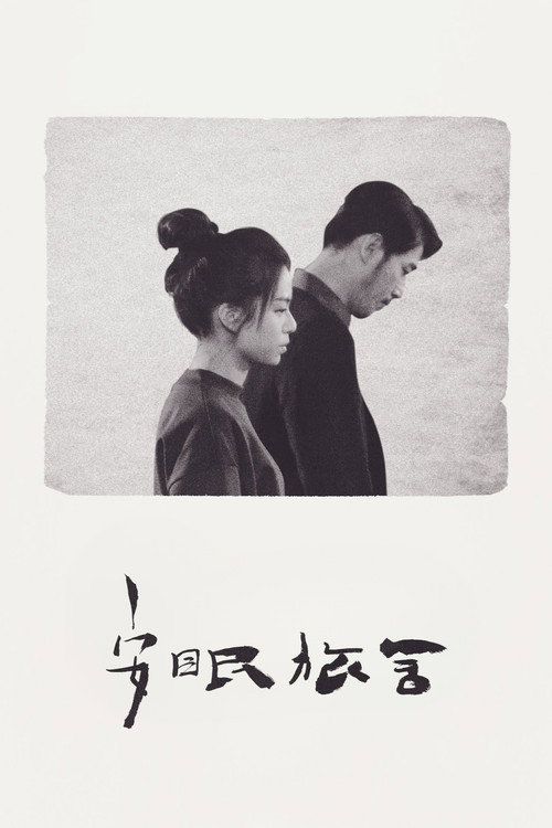 安眠旅舍