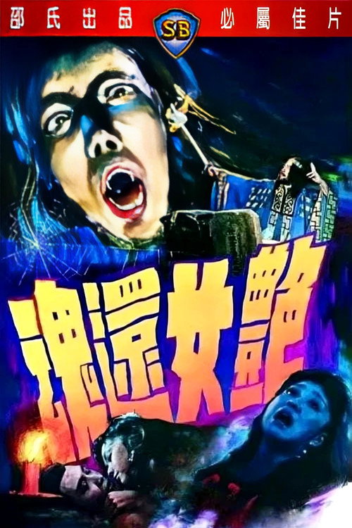 豔女還魂