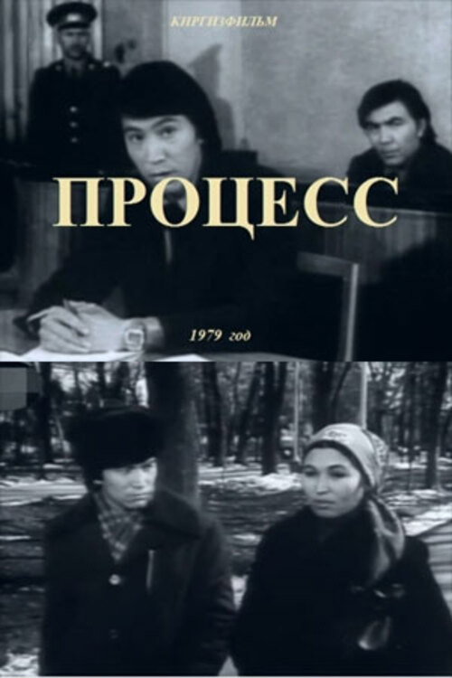 Процесс