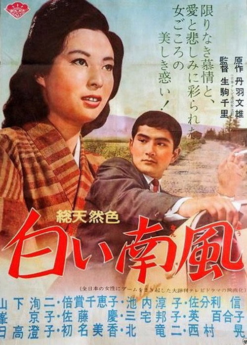 白い南風