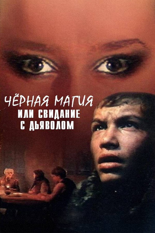 Чёрная магия, или Свидание с дьяволом
