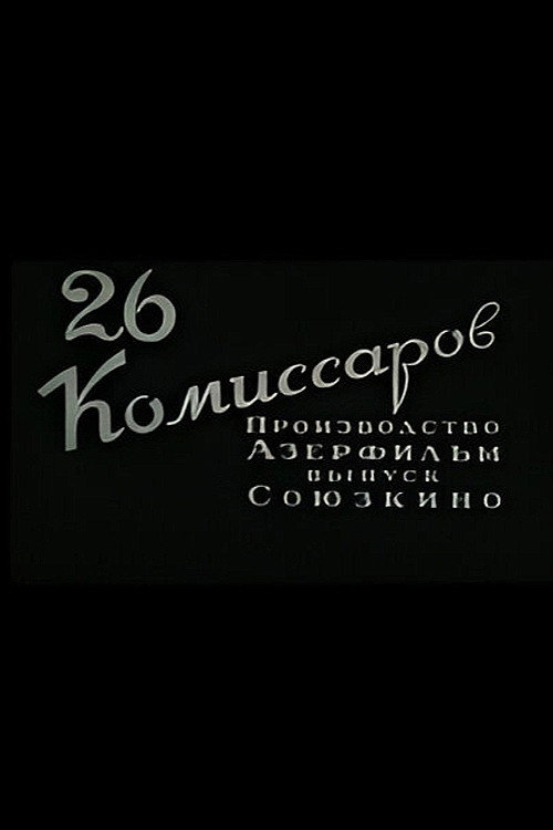 Двадцать шесть комиссаров