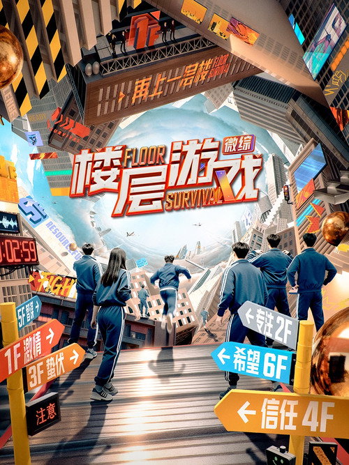 楼层游戏