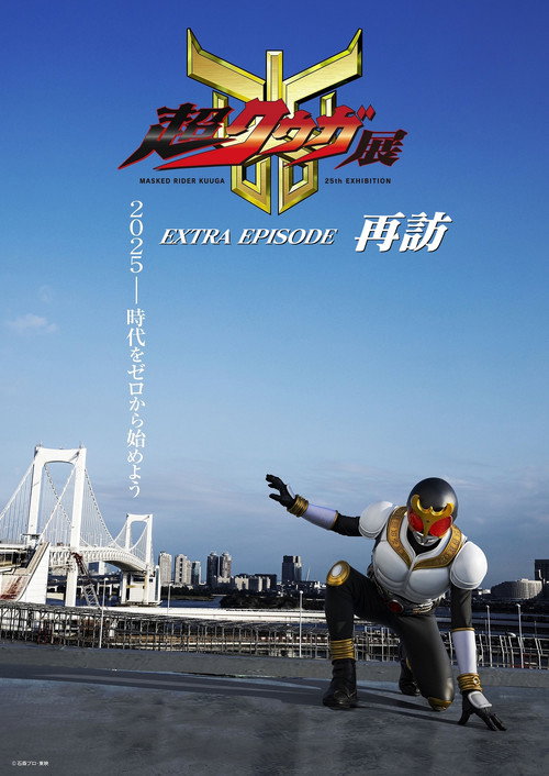 超クウガ展 EXTRA EPISODE 再訪