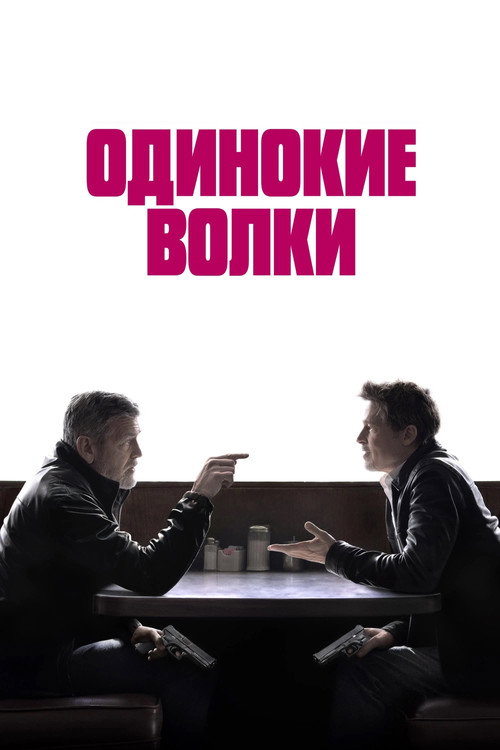 Одинокие волки