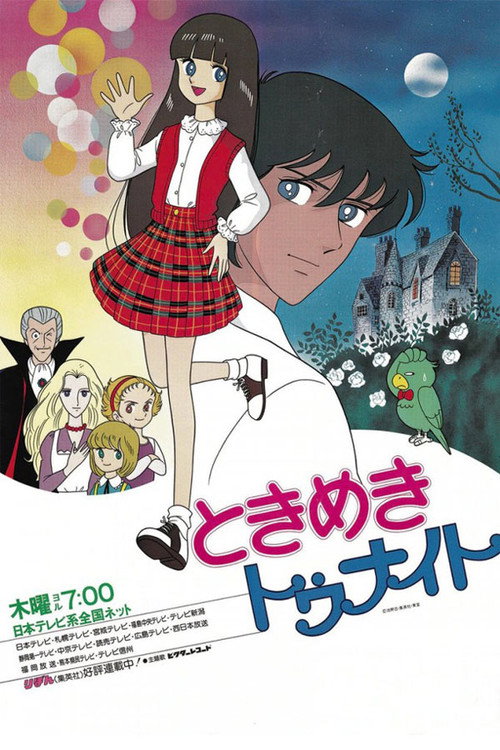 ときめきトゥナイト