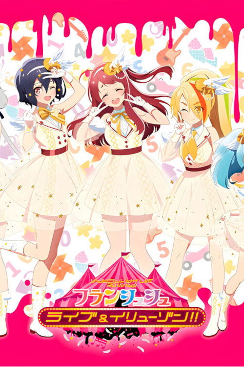 ゾンビランドサガLIVE~3D Virtualフランシュシュ ライブ&イリューゾン!!~