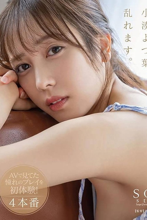 小湊よつ葉、乱れます。潮吹き・3P・デカチン・ハメ撮り...AVで見てた憧れのプレイを初体験!4本番
