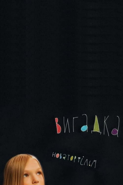 Вигадка