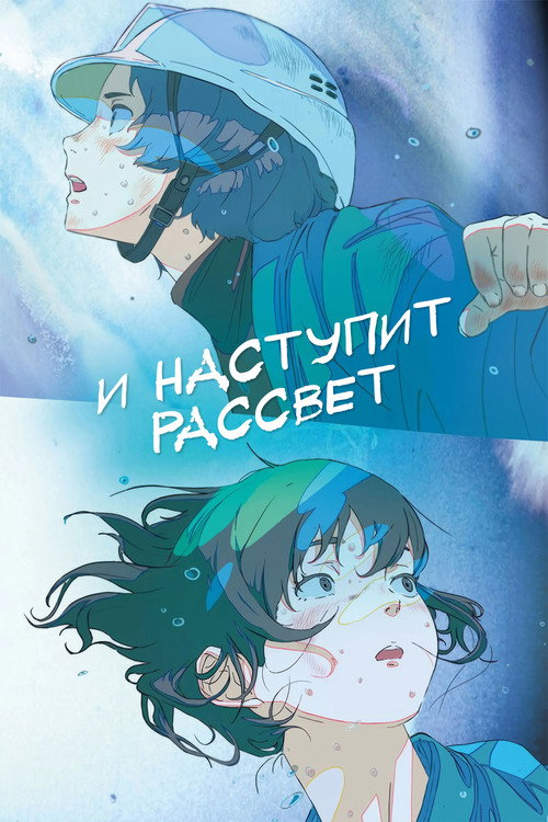И наступит рассвет